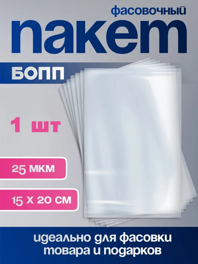 Пакет под подарок фасовочный БОПП, 15x20см, 1 шт