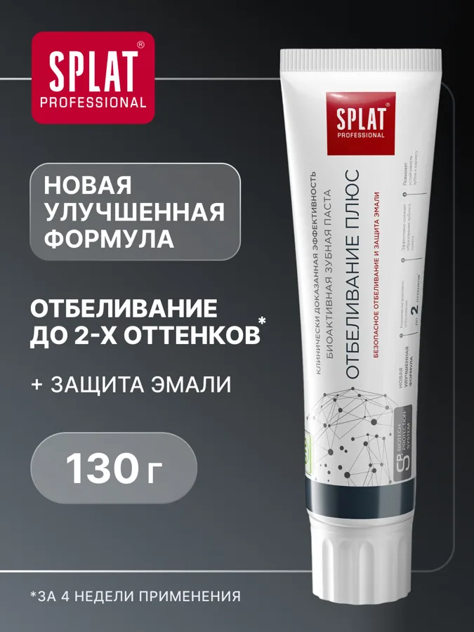 Зубная паста Splat Отбеливание плюс для отбеливания зубов, 100мл