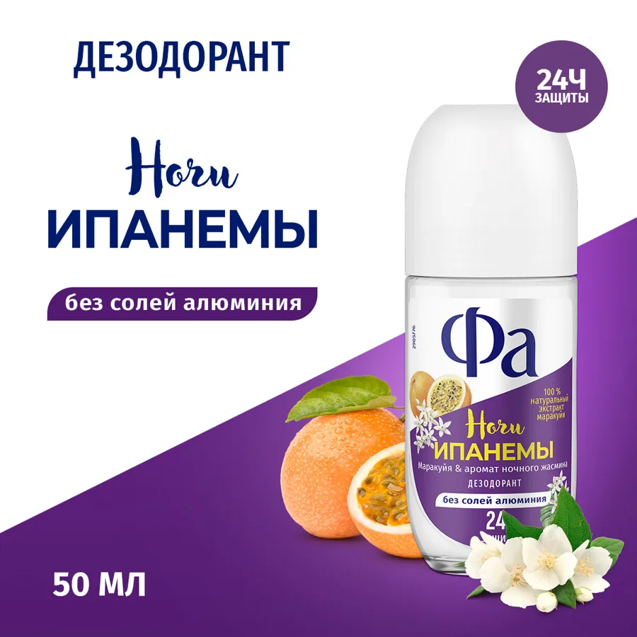 Дезодорант женский Фа Ночи Ипанемы, маракуйя и аромат ночного жасмина, ролик, 50мл