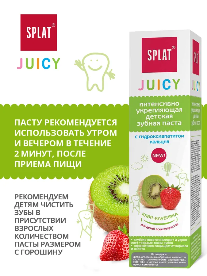 Паста зубная детская Splat Juicy, киви и клубника, 35мл