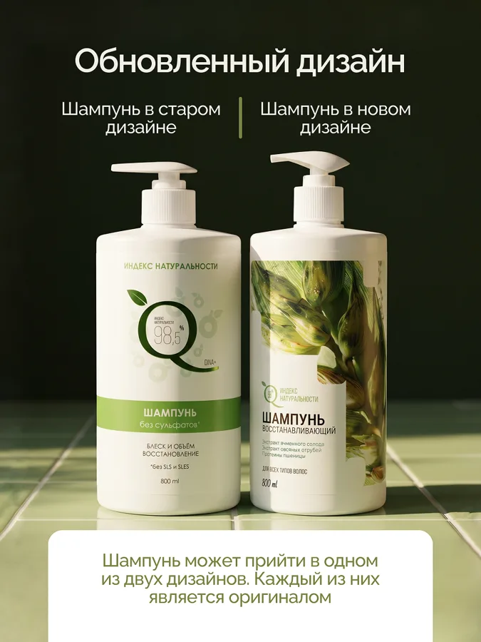 Шампунь Индекс Натуральности Блеск и объем, бессульфатный, для всех типов волос, 800мл