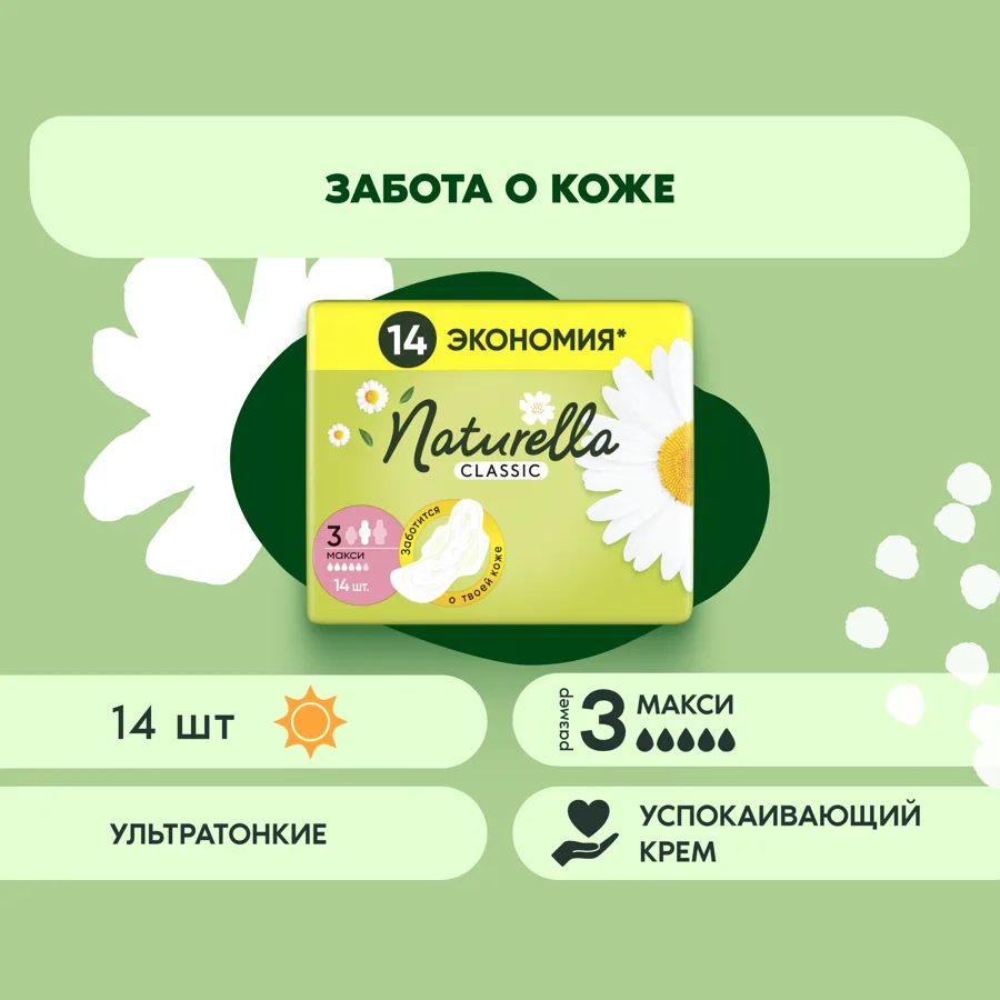 NATURELLA Классик (Classic) Женские гигиенические прокладки ароматизир с крылышками Ромашка Макси Дуо (Camomile Maxi Duo