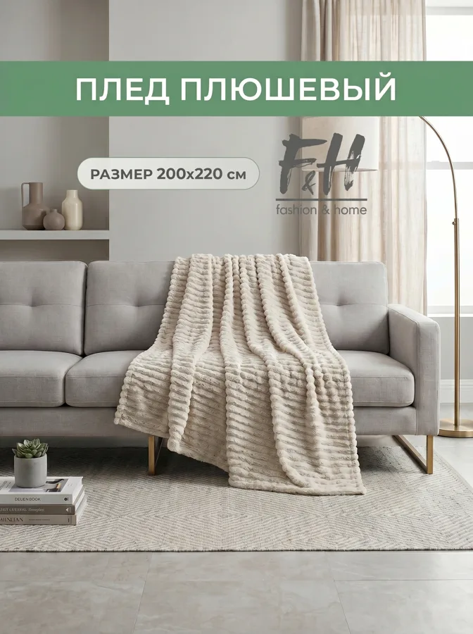 Плед флисовый F&H Полоса, 200х220см, бежевый