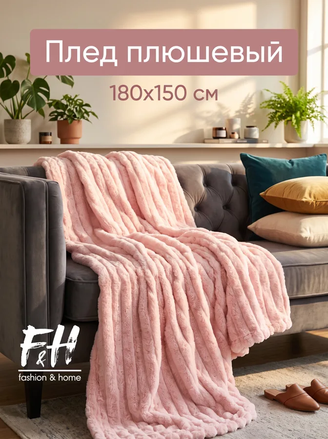 Плед флисовый F&H Шик, 220х240 см, розовый