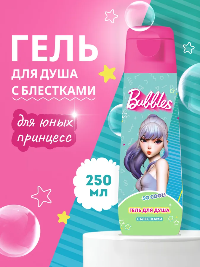 Гель для душа с блестками Bubbles, 250мл