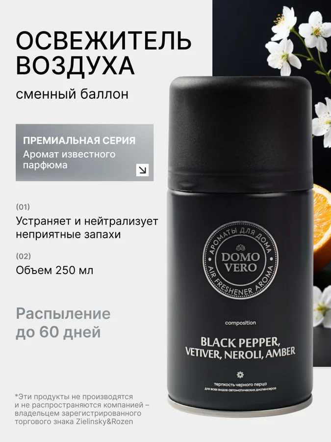 Сменный блок для автоматического освежителя воздуха Domovero Чёрный перец (Black Pepper), парфюмированный, 250мл