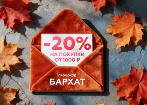 Скидка 20% на покупки от 1000 ₽