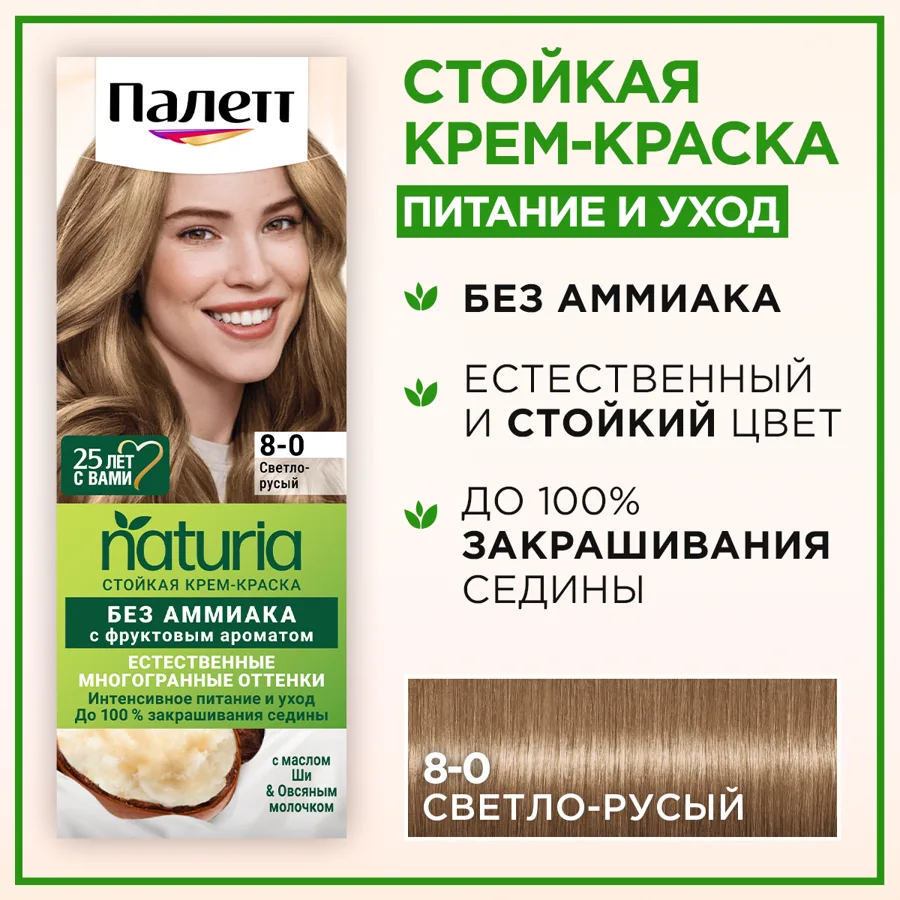 Крем-краска для волос Палетт Натуриа (Naturia), тон: 8-0 светло-русый, 110 мл