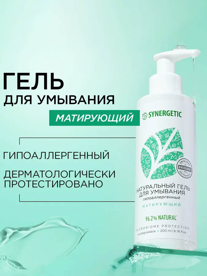 Гель для умывания Synergetic, матирующий, гипоаллергенный, 200мл