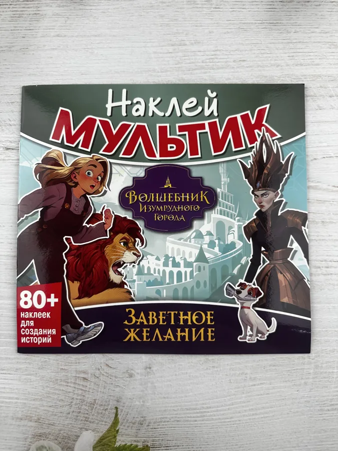 Книжка с наклейками Волшебник Изумрудного города Заветное желание