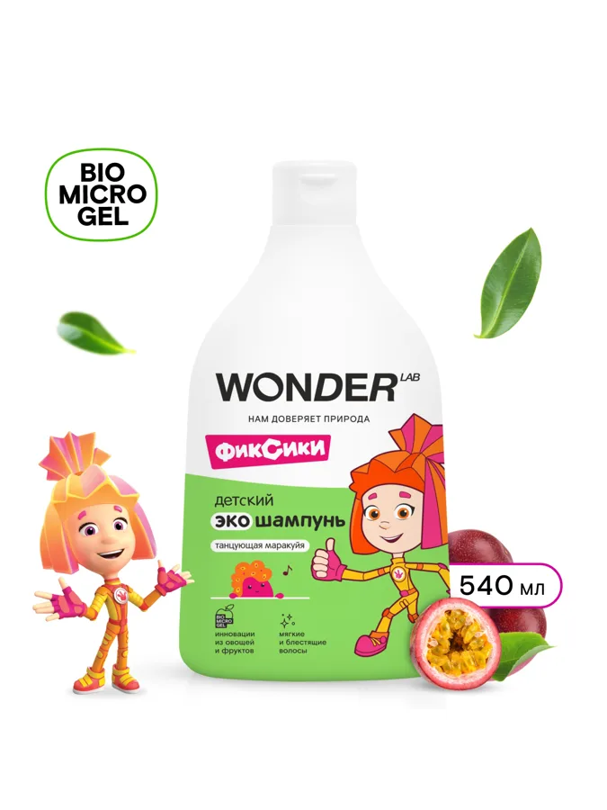 Шампунь детский Wonder Lab Танцующая маракуйя, эко, 540мл
