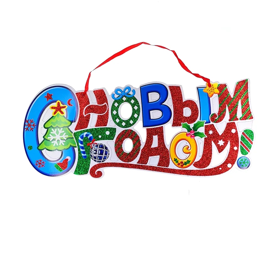 Украшение-надпись 'С Новым годом!', 40х17см