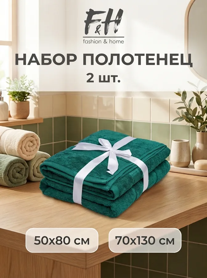 Набор полотенец F&H, 50x80см и 70x130см, 2шт., бирюзовый