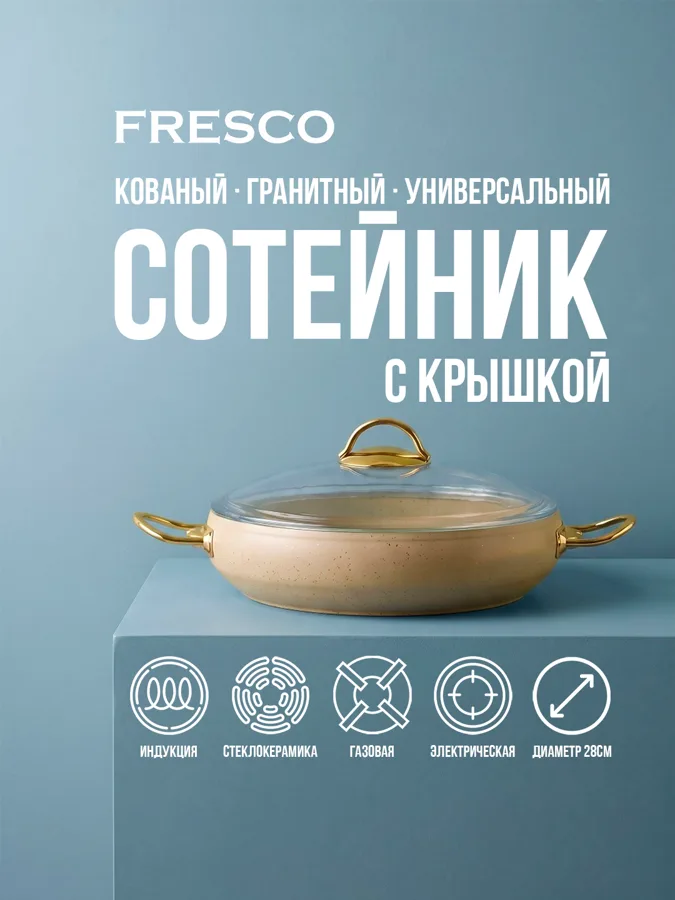 Сотейник с крышкой жаровня Fresco Эстима (Estima) гранитный, 28 см, 3.5 л, кованый алюминий, для всех плит
