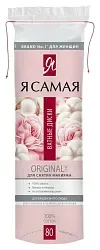 Диски ватные Я САМАЯ 80шт