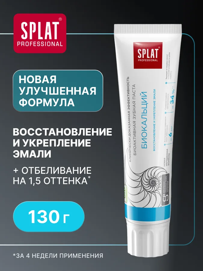   Зубная паста SPLAT Professional Биокальций для восстановления эмали, 100 мл