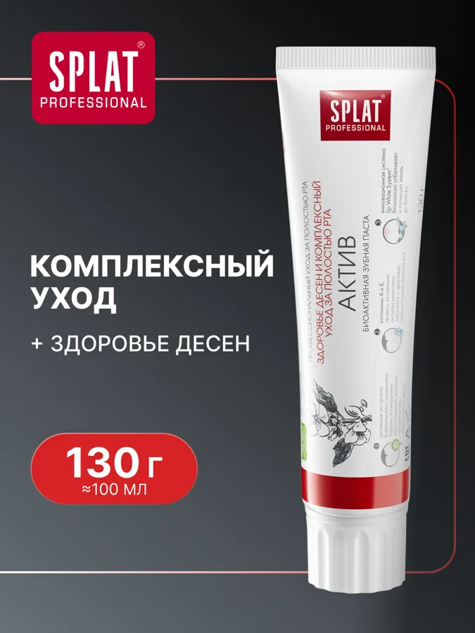 Зубная паста Splat Актив, отбеливающая, для здоровья десен, 100мл