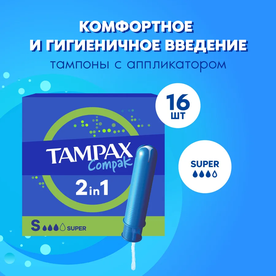 Тампоны женские гигиенические Tampax Compak 2 in 1, с аппликатором, super, 3 капли из 4, 16шт