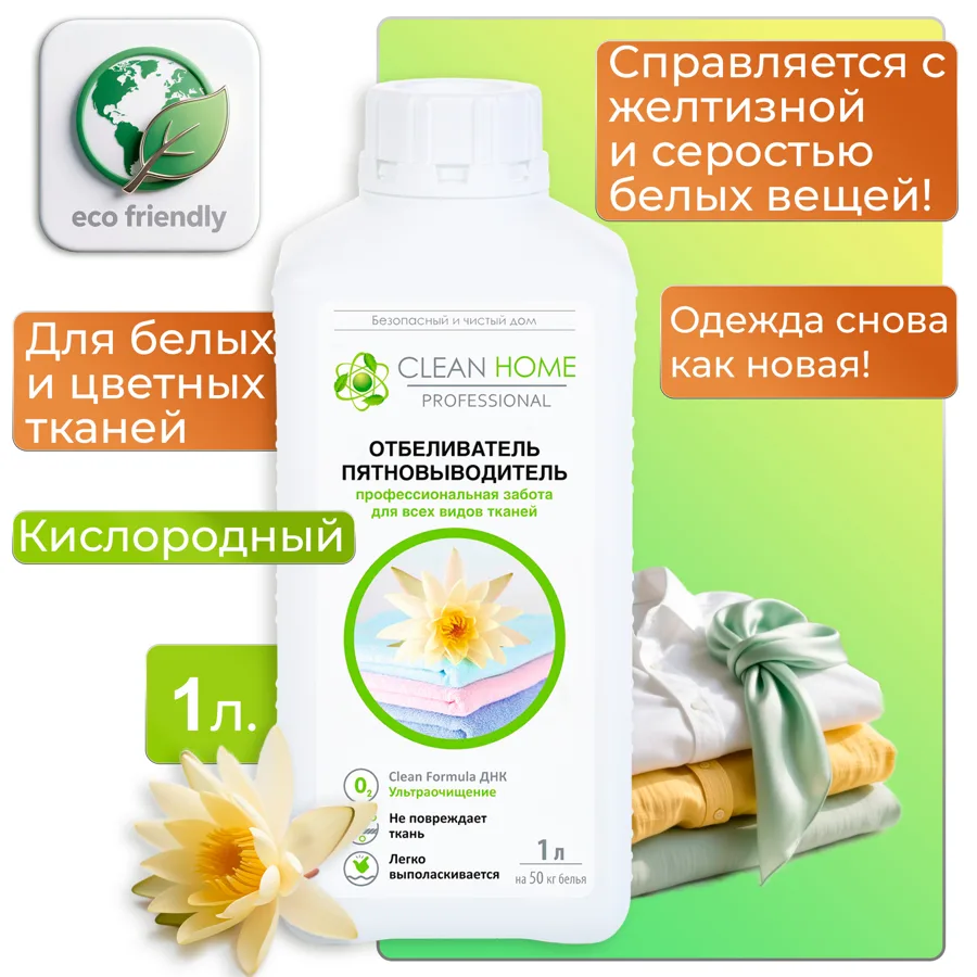 Отбеливатель-пятновыводитель Clean Home, универсальный, 1л