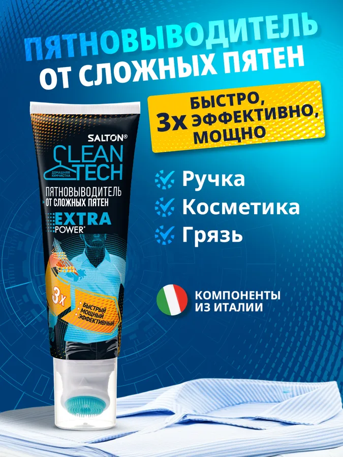 Пятновыводитель от сложных пятен Salton CleanTech, 120мл