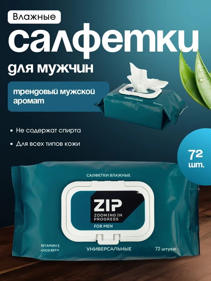 Салфетки влажные мужские ZIP, универсальные, с клапаном, 72шт