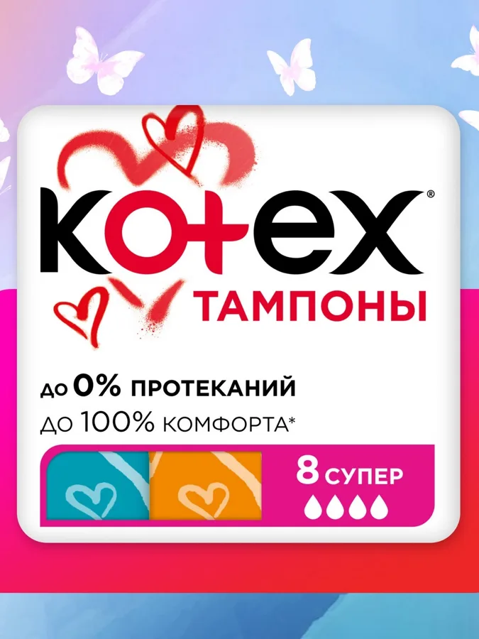 Тампоны Kotex, супер 4 капли, 8шт