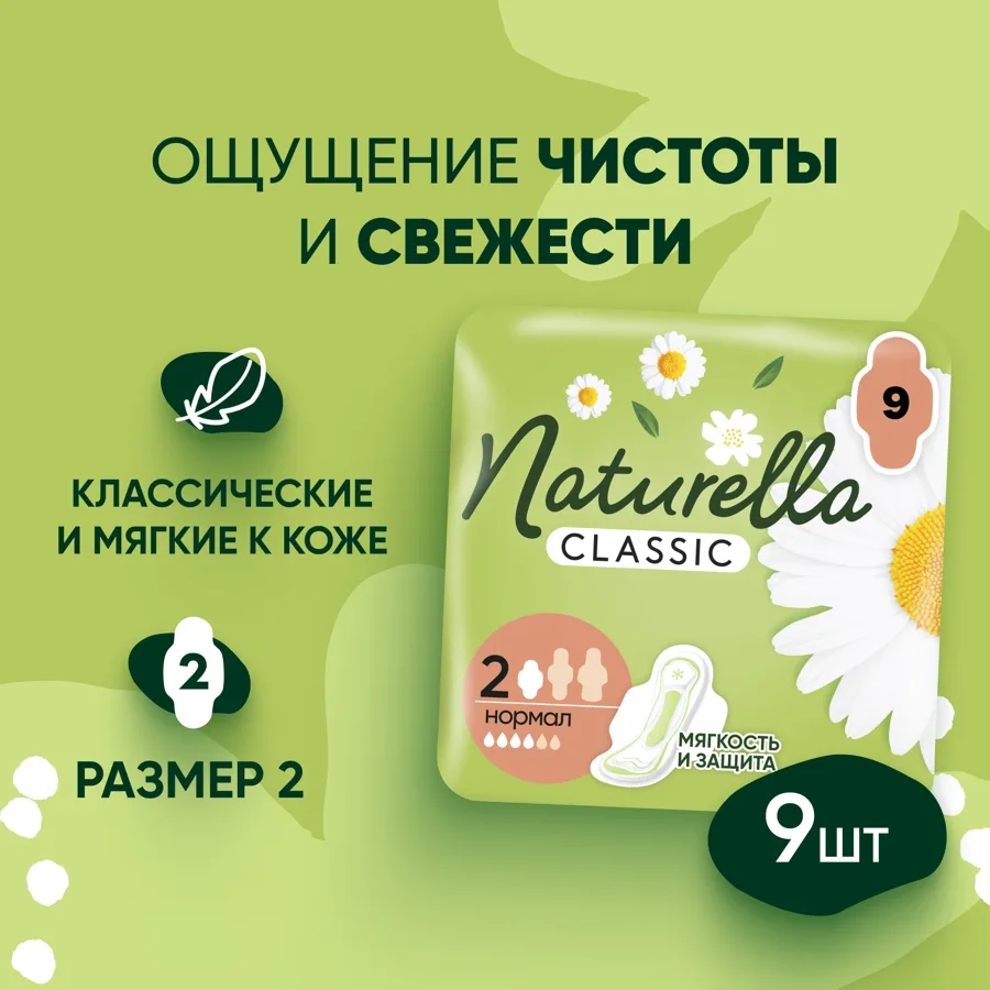 NATURELLA Классик (Classic) Женские гигиенические прокладки ароматизир с крылышк Ромашка Нормал Сингл (Camomile Normal S