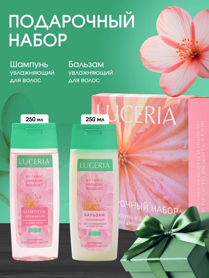 Набор подарочный женский Luceria Botanic Natural: шампунь для волос 250 мл, бальзам для волос 250 мл