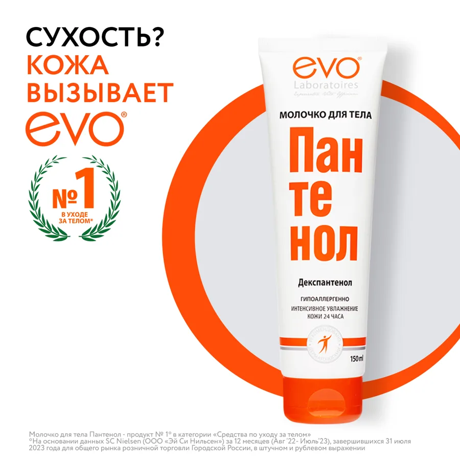 Молочко для тела Evo Пантенол, 150мл