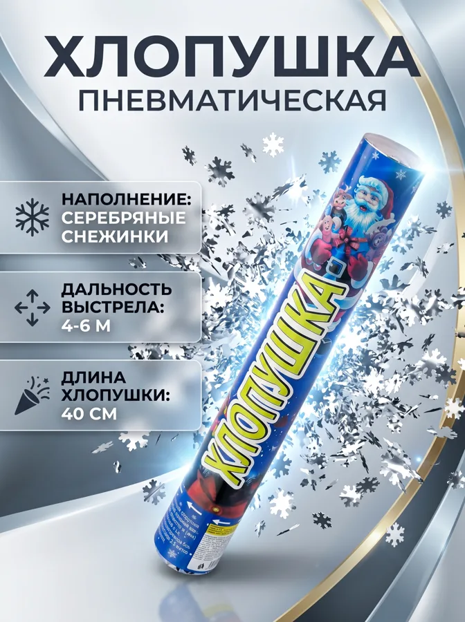 Хлопушка пневматическая Серебряные снежинки, 40 см