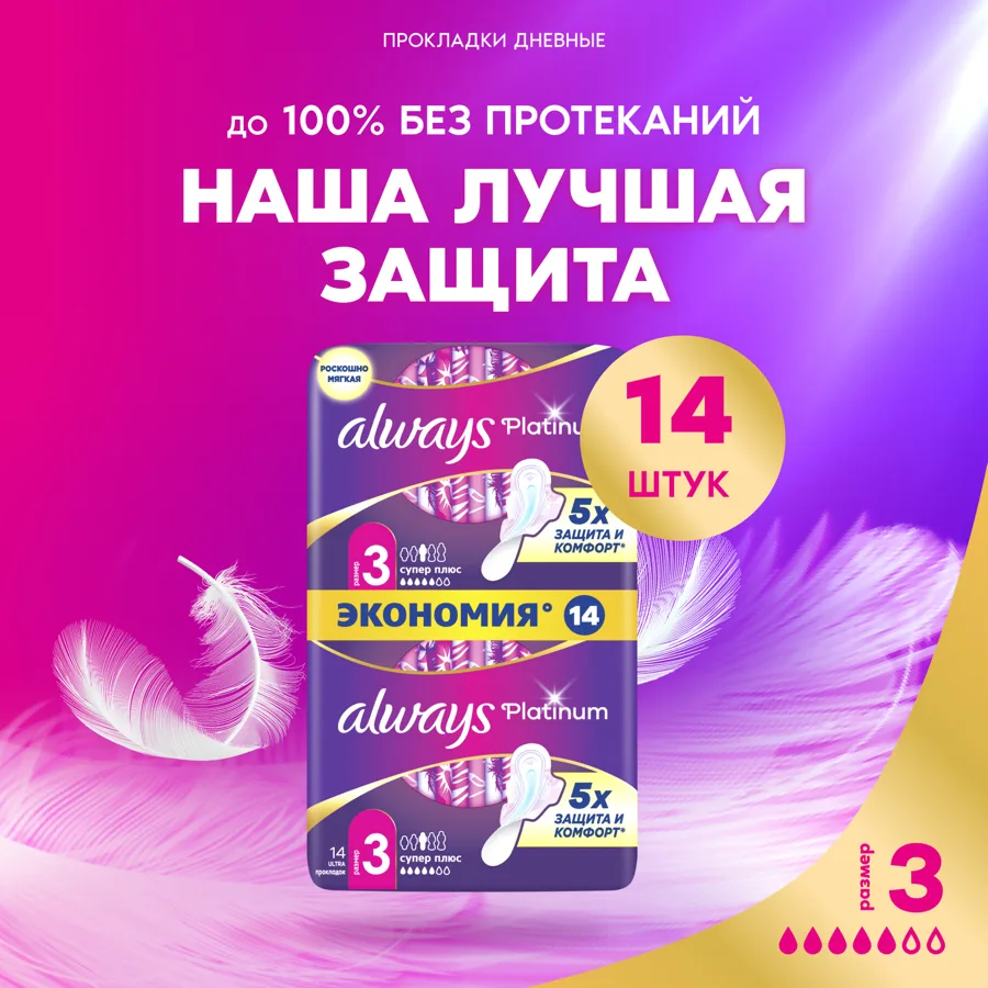 ALWAYS Ультра (Ultra) Ультратонкие Женские гигиенические прокладки Платинум супер плюс (Platinum Super Duo) 14шт