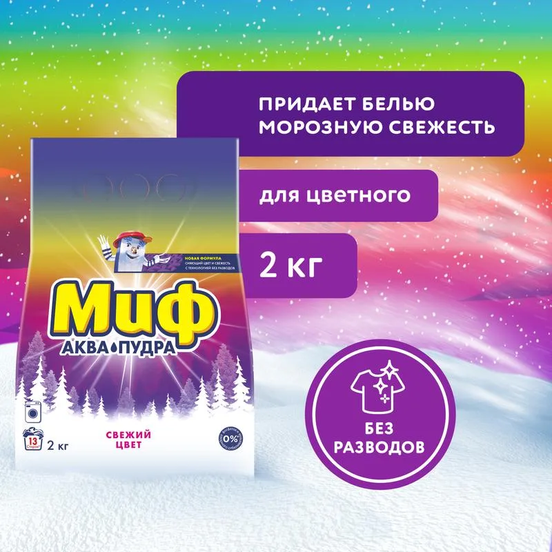 Стиральный порошок Миф Аквапудра Свежий цвет, 13 стирок, 2кг