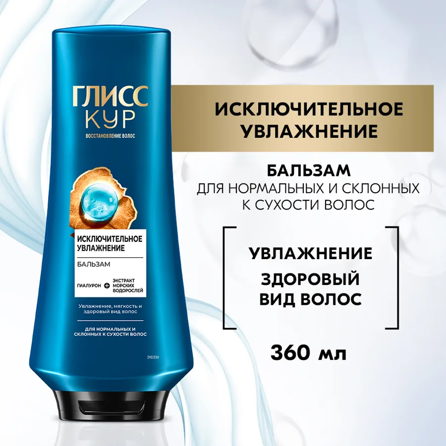 Бальзам для волос Глисс Кур Исключительное увлажнение, 360мл