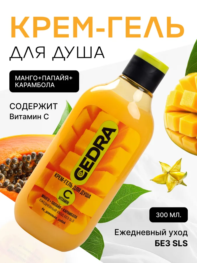 Гель для душа Cedra Манго-папайя-карамбола, с витамином С, 300мл