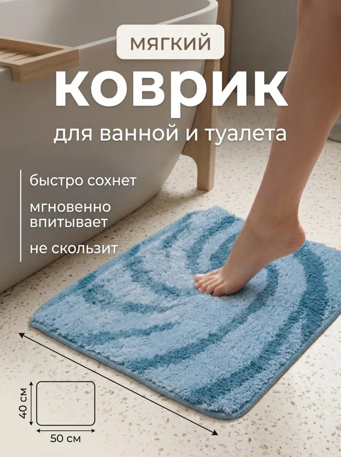 Коврик для туалета Голубой ворс, 40х50 см