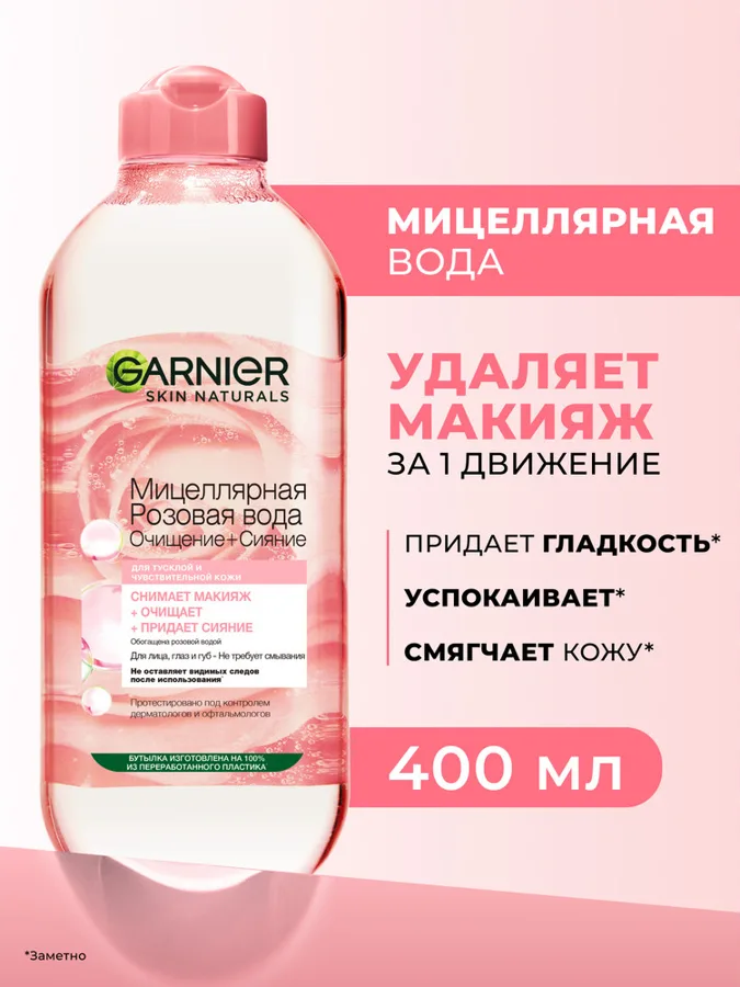   Garnier Мицеллярная Розовая вода, Очищение+Сияние, для тусклой и чувствительной кожи, 400 мл
