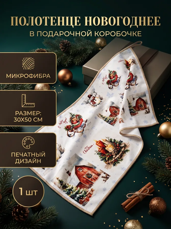 Полотенце из микрофибры Bravo С Новым годом, 30х50 см, белый