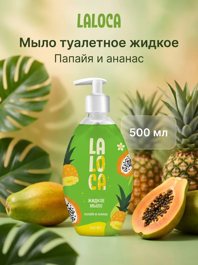 Мыло туалетное жидкое LaLoca Папайя и ананас, 500мл