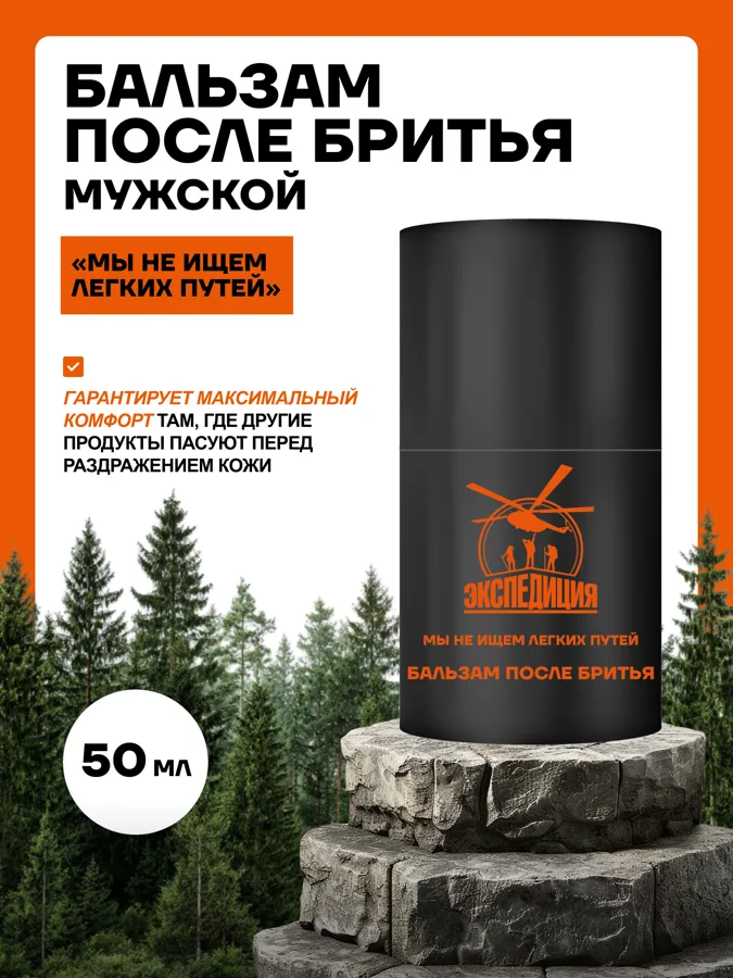 Бальзам после бритья Экспедиция Мы не ищем легких путей, 50 мл