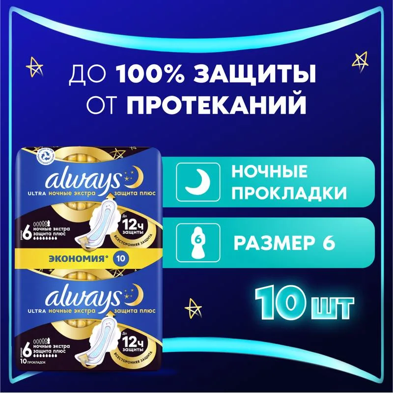 Прокладки гигиенические Always Платина (Platinum), ночные, экстра защита плюс, 6 ультра (ultra), 8 капель, 10шт