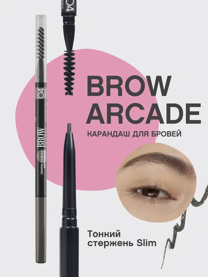 Карандаш для бровей автоматический Vivienne Sabo Brow Arcade Slim, тон: 04 серый, 1 г