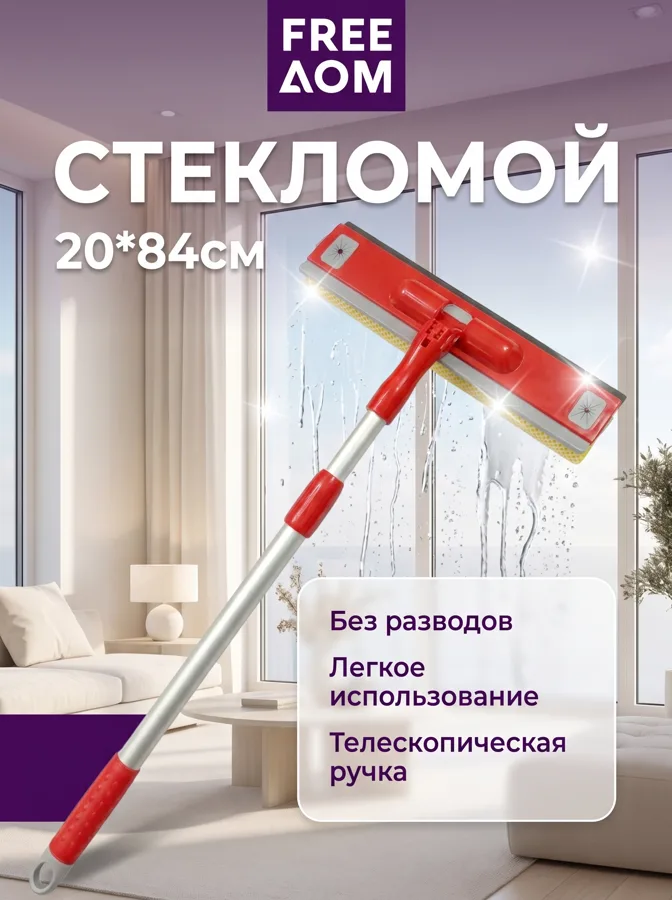 Стекломой Freeдом, телескопическая ручка, складной, 20х84см