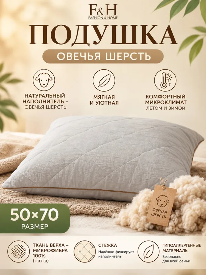 Подушка Вариант-Н Овечья шерсть, 50х70 см, жатка, 600 г
