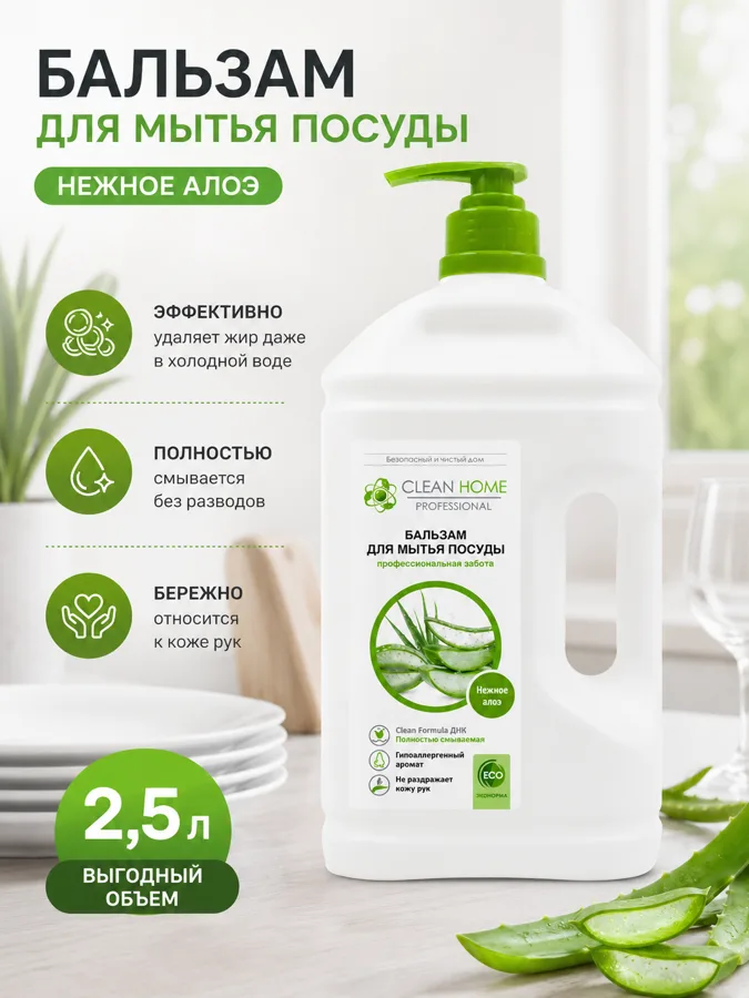 Средство для мытья посуды CLEAN HOME Нежное Алоэ 2500мл