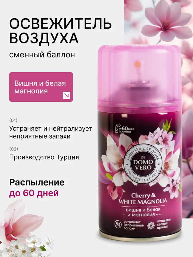 Автоматический освежитель воздуха Domovero Вишня и белая магнолия, универсальный, 250 мл запасной блок