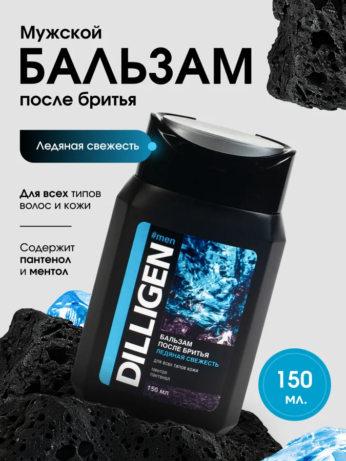 Бальзам после бритья мужской Dilligen Ледяная свежесть, 150мл