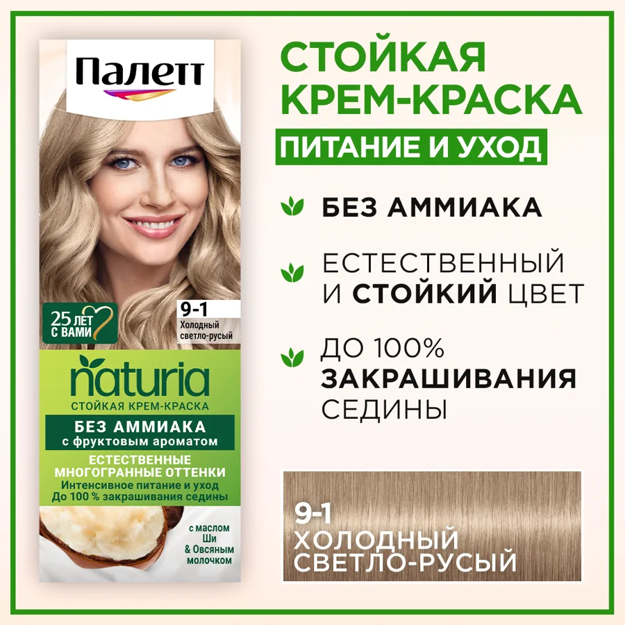 Крем-краска для волос Палетт Натуриа (Naturia), тон: 9-1 холодный светло-русый, 110 мл