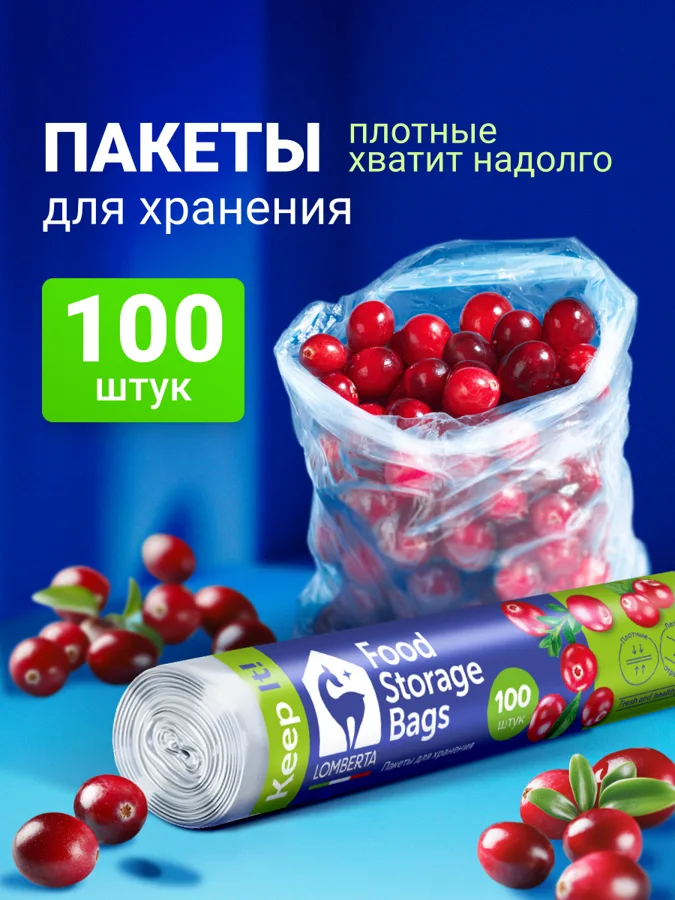 Пакеты для хранения и заморозки LOMBERTA 24*36см, 100шт.