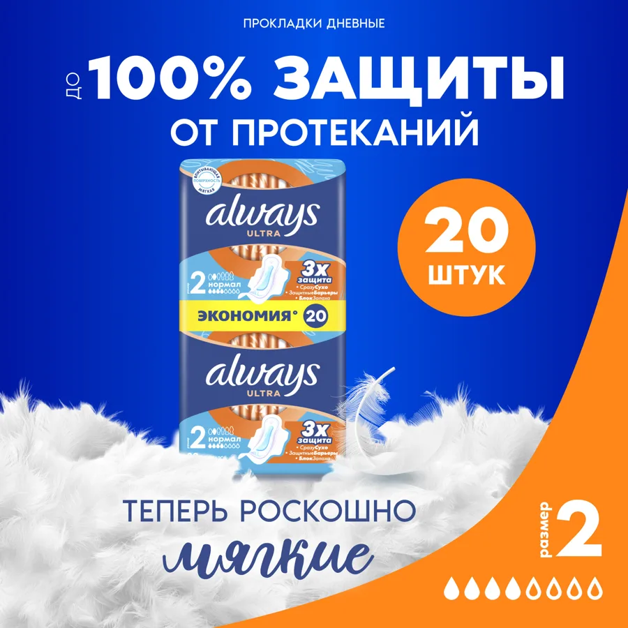 Прокладки гигиенические Always Ультра Нормал Дуо (Ultra Normal Duo), 4 капли, 20шт