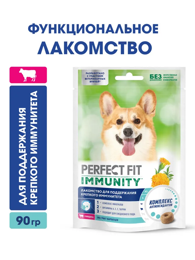 Лакомство для собак Perfect Fit Immunity, для поддержания иммунитета, с говядиной и добавлением экстракта бархатцев, 90г